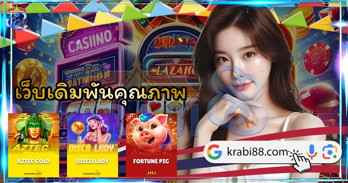 เว็บเดิมพันคุณภาพ