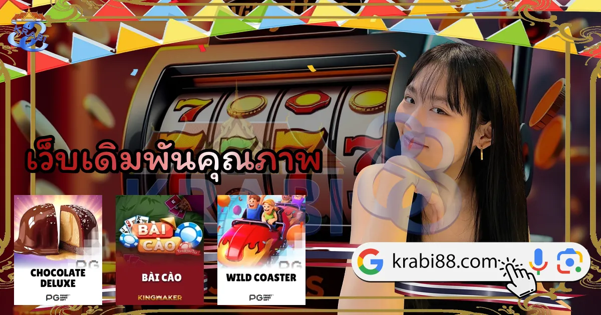 เว็บเดิมพันคุณภาพ