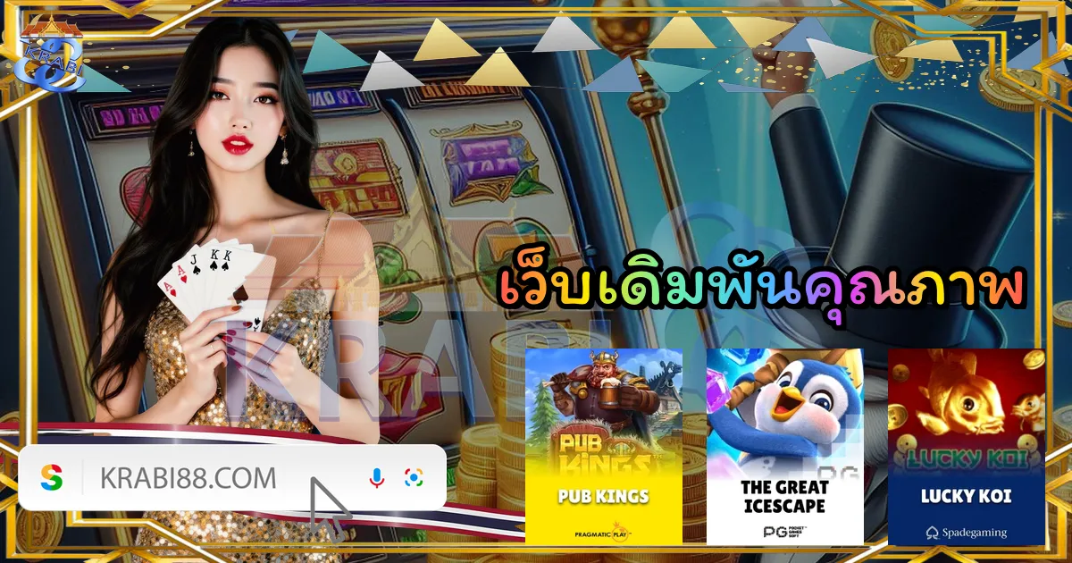 เว็บเดิมพันคุณภาพ