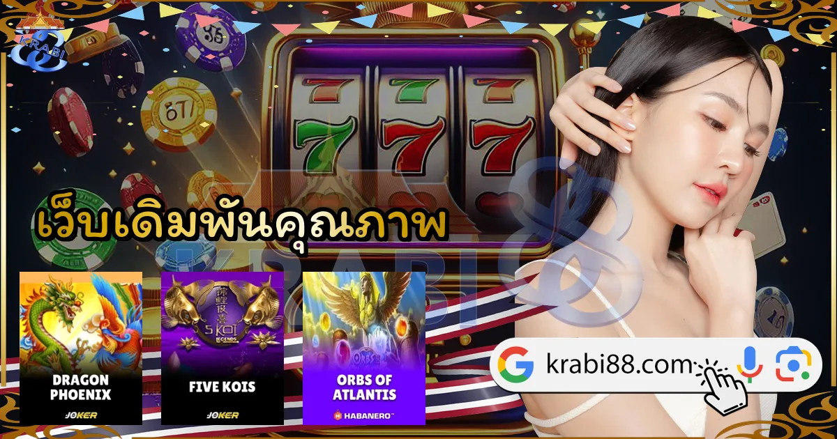 เว็บเดิมพันคุณภาพ