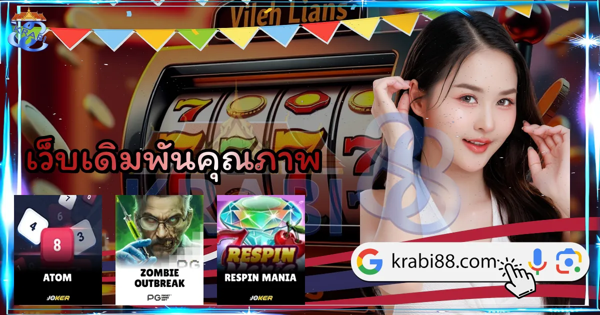 เว็บเดิมพันคุณภาพ