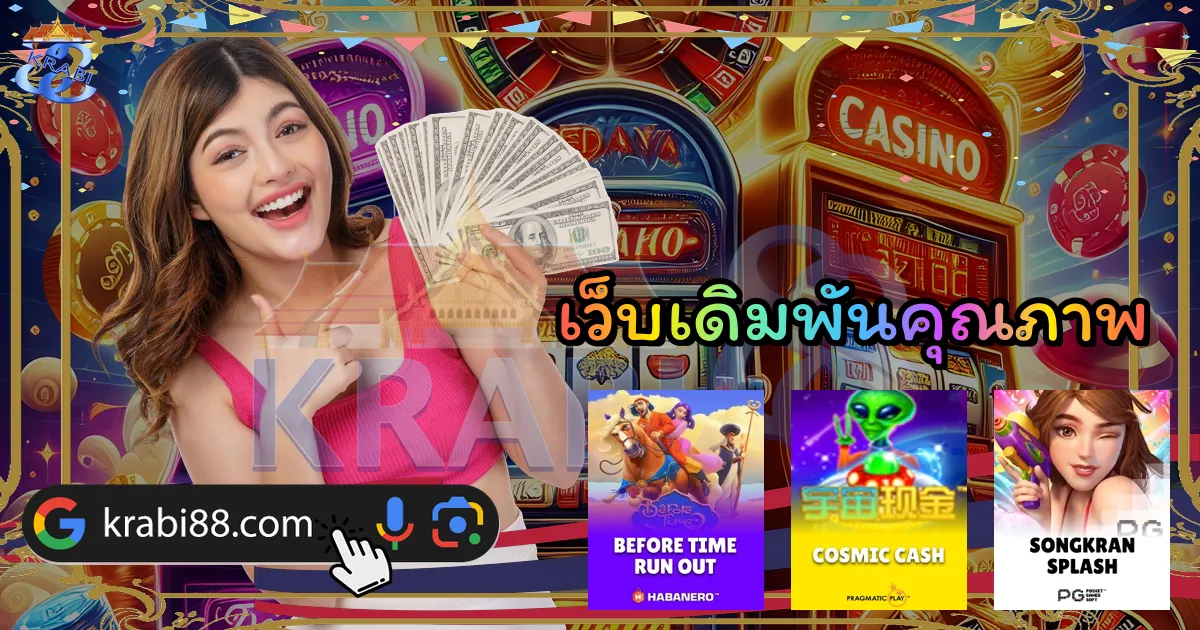 เว็บเดิมพันคุณภาพ