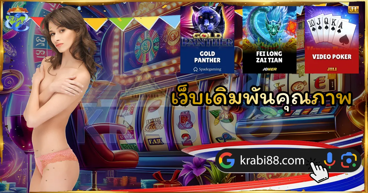 เว็บเดิมพันคุณภาพ