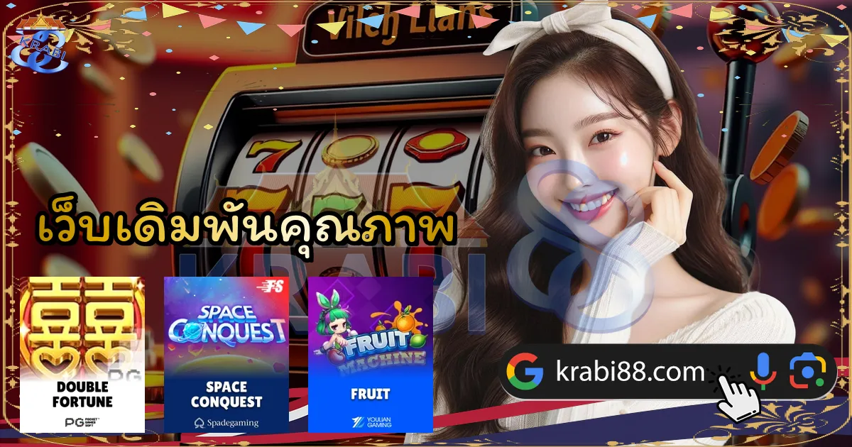 เว็บเดิมพันคุณภาพ