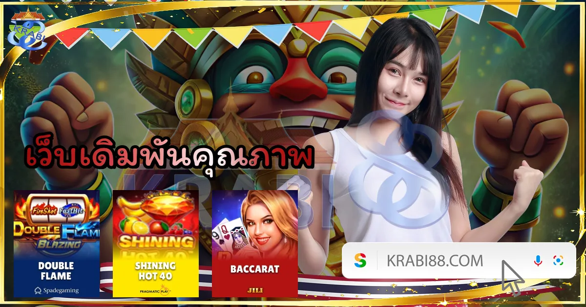 เว็บเดิมพันคุณภาพ