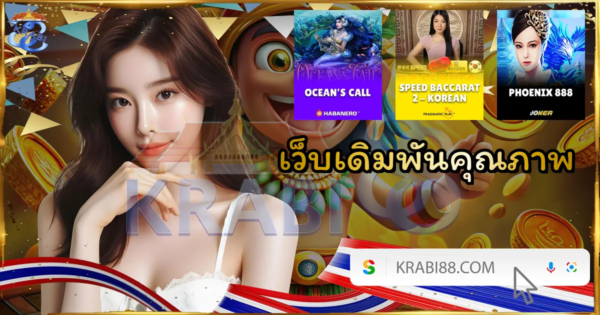 เว็บเดิมพันคุณภาพ