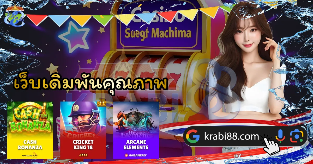 เว็บเดิมพันคุณภาพ