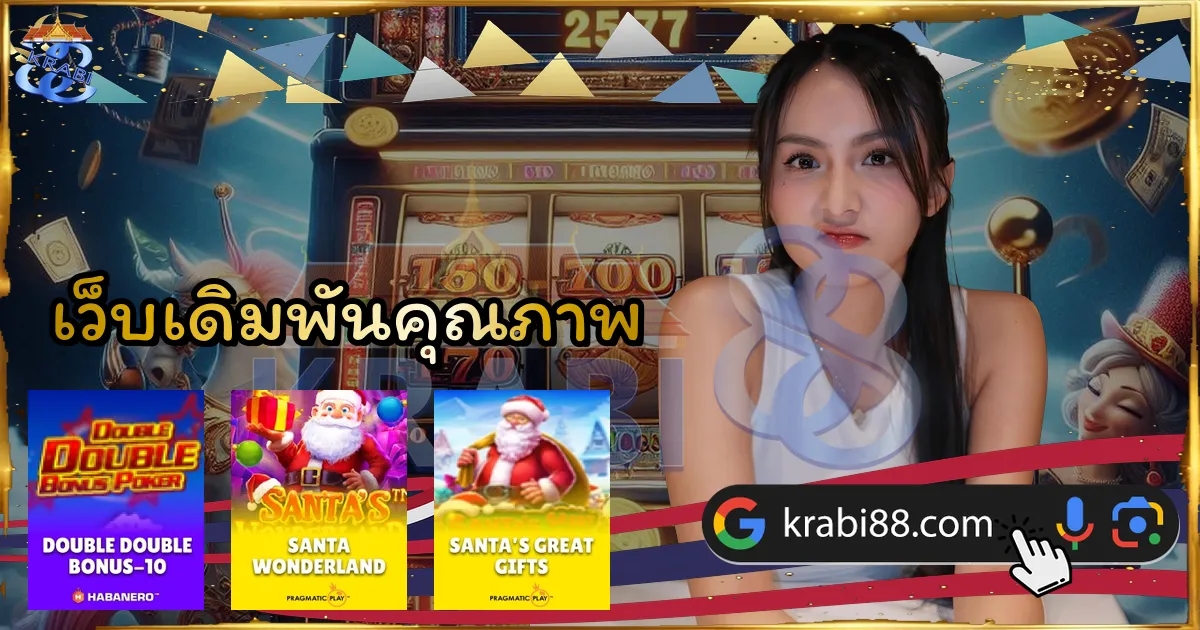 เว็บเดิมพันคุณภาพ