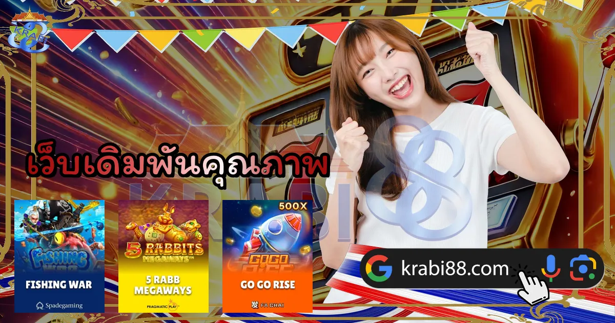 เว็บเดิมพันคุณภาพ