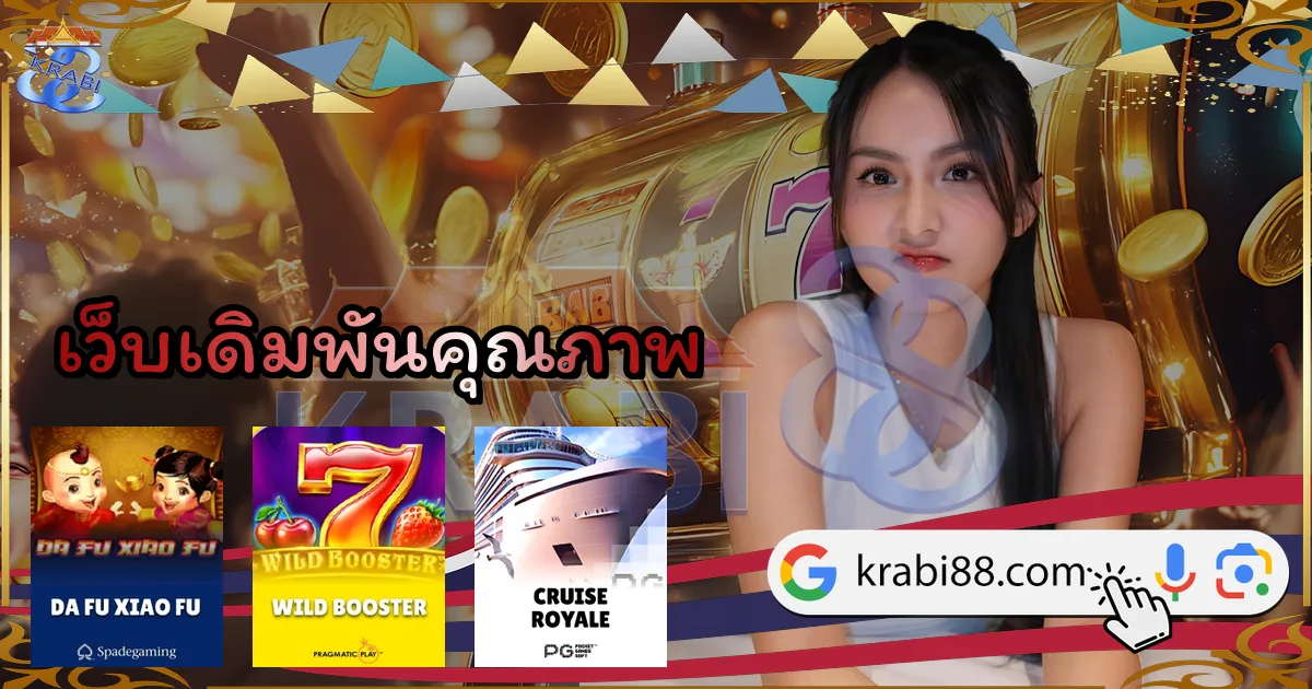 เว็บเดิมพันคุณภาพ