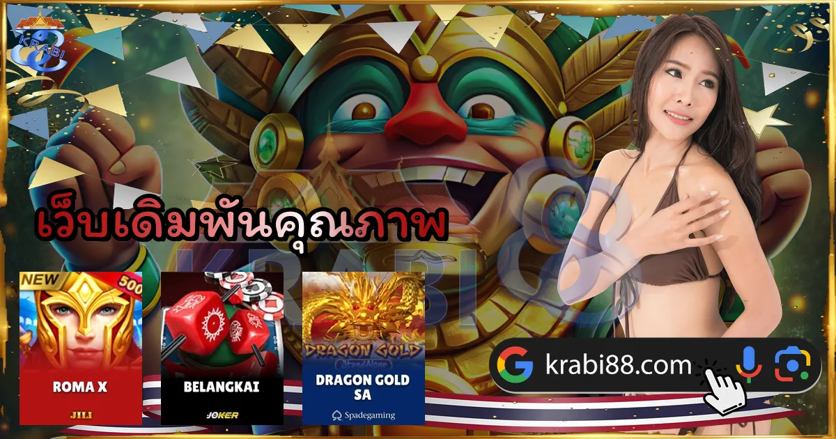 เว็บเดิมพันคุณภาพ