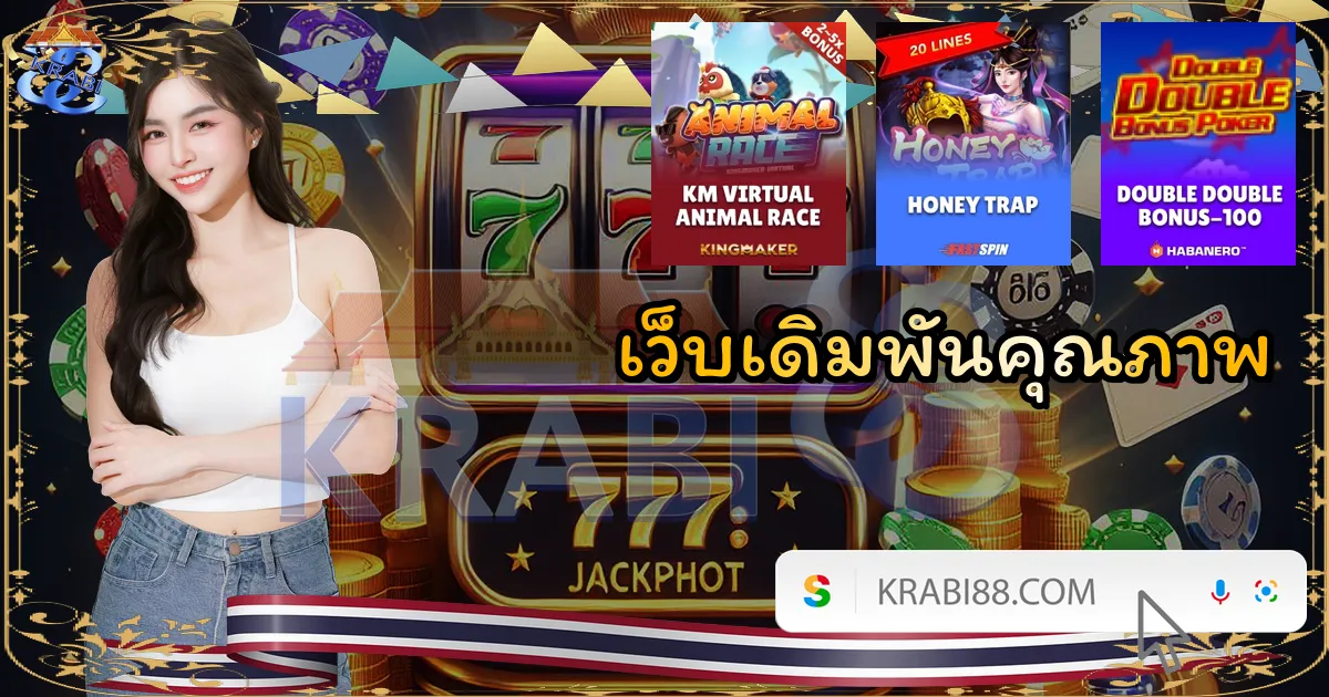 เว็บเดิมพันคุณภาพ