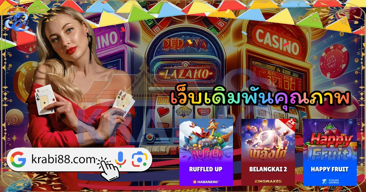 เว็บเดิมพันคุณภาพ