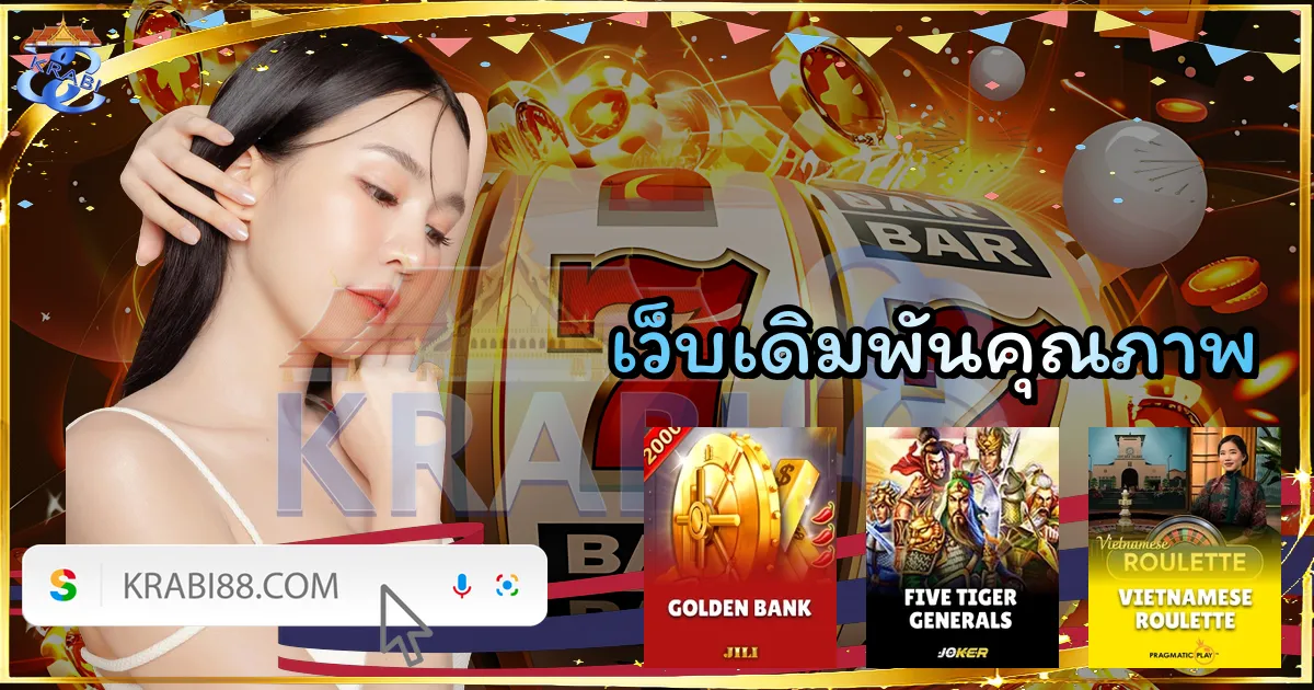 เว็บเดิมพันคุณภาพ