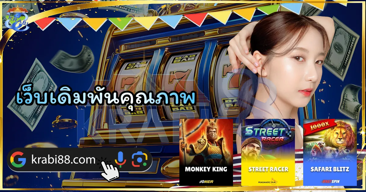 เว็บเดิมพันคุณภาพ