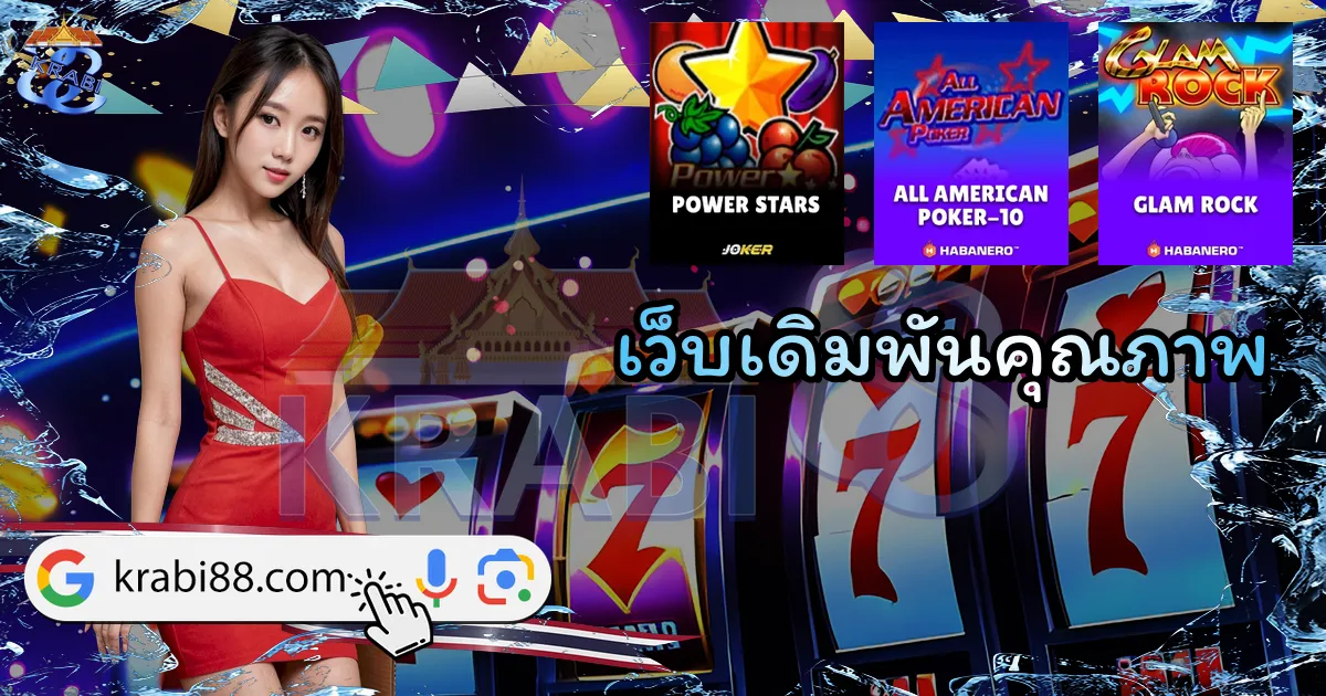 เว็บเดิมพันคุณภาพ