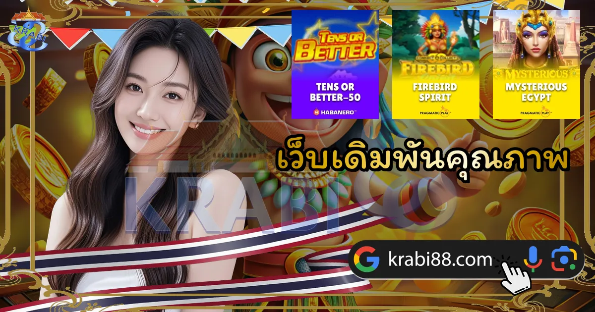 เว็บเดิมพันคุณภาพ