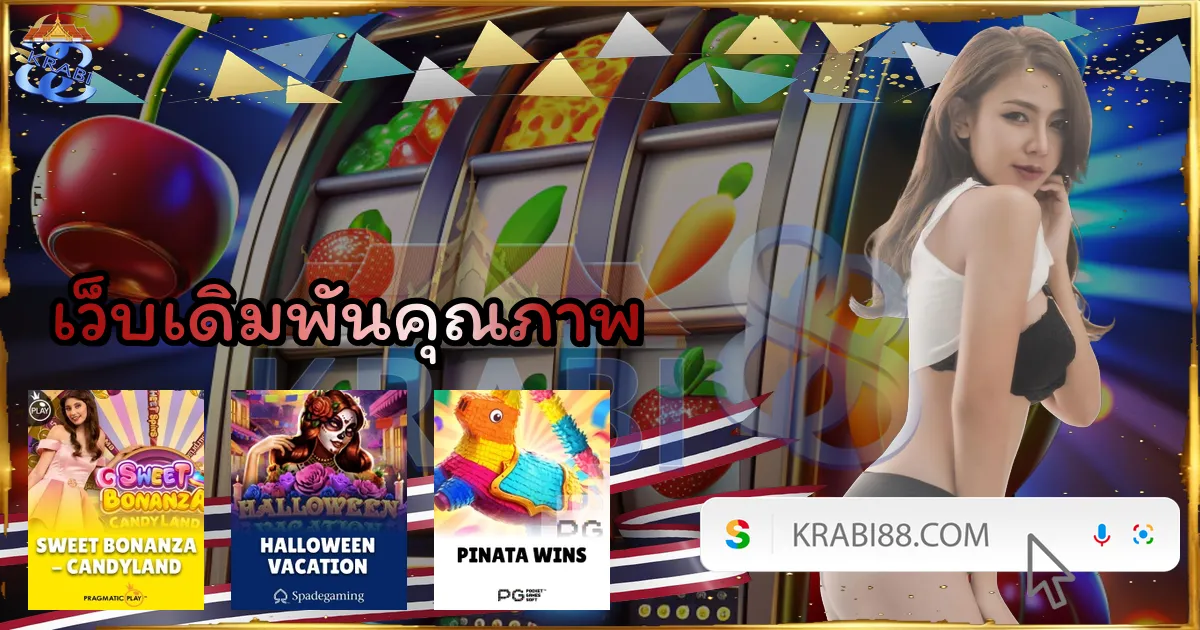 เว็บเดิมพันคุณภาพ