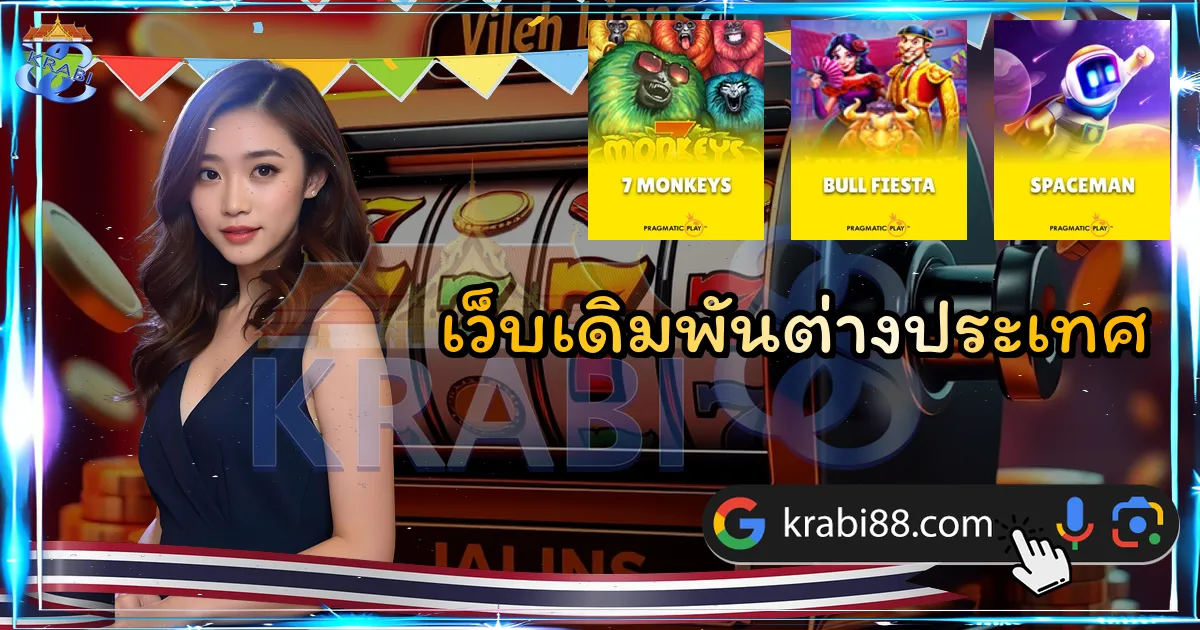 เว็บเดิมพันต่างประเทศ