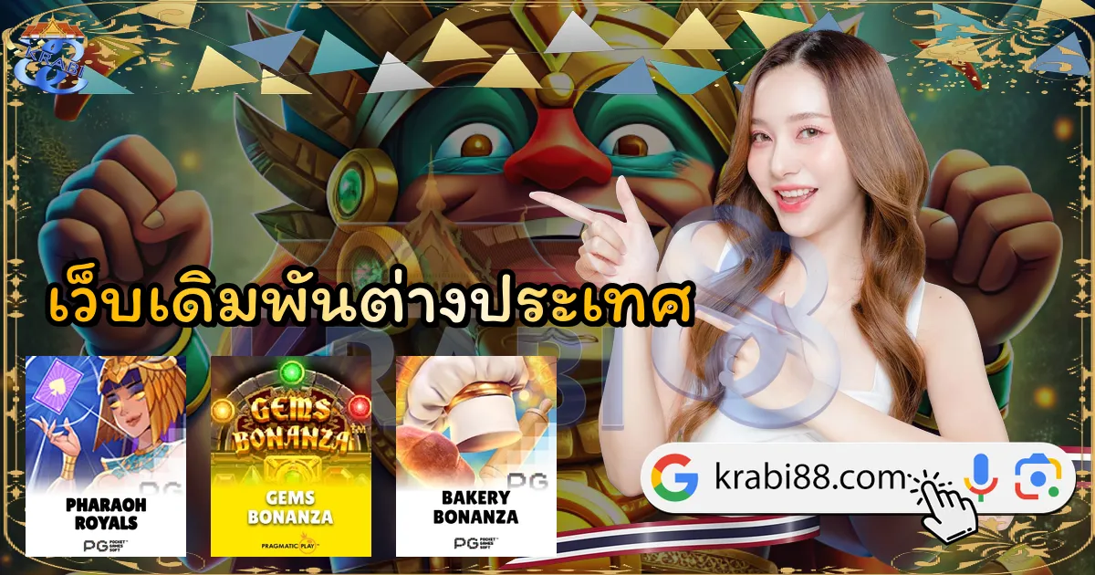 เว็บเดิมพันต่างประเทศ