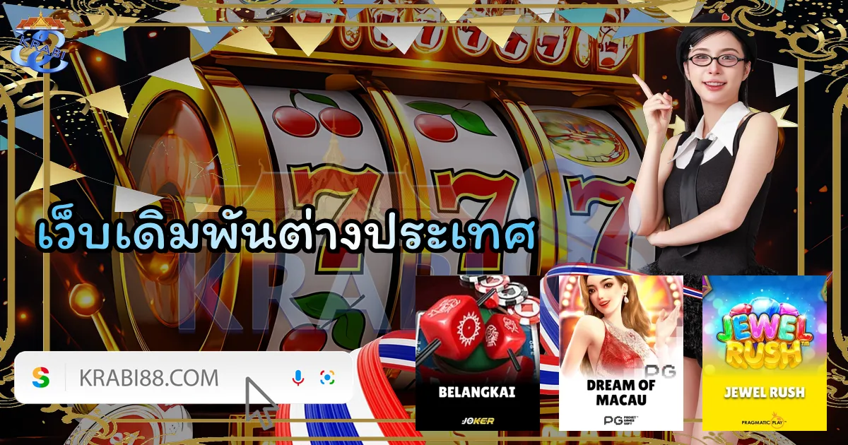 เว็บเดิมพันต่างประเทศ