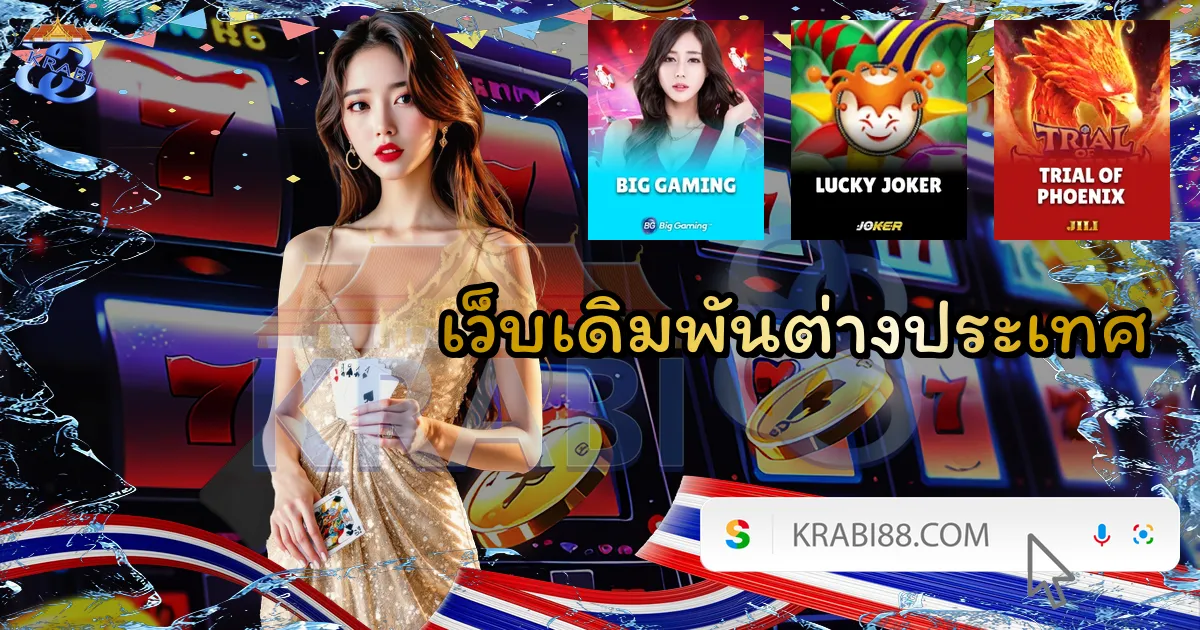 เว็บเดิมพันต่างประเทศ