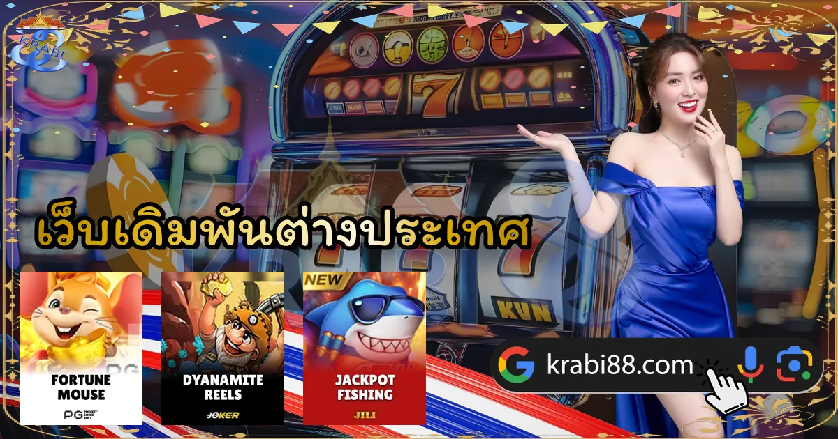 เว็บเดิมพันต่างประเทศ