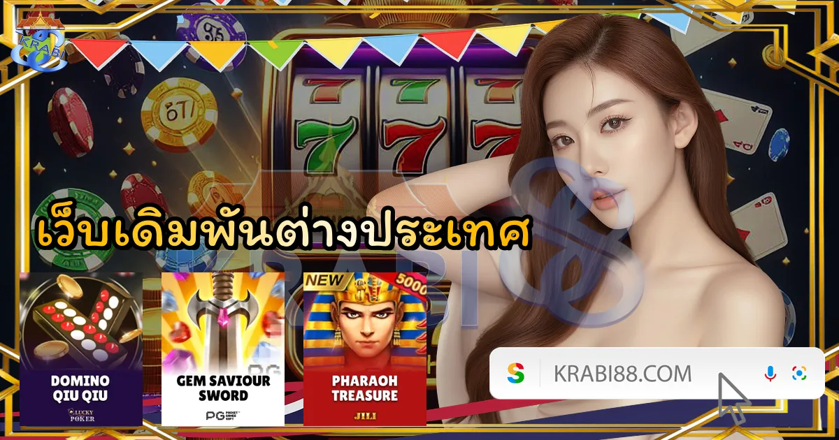 เว็บเดิมพันต่างประเทศ