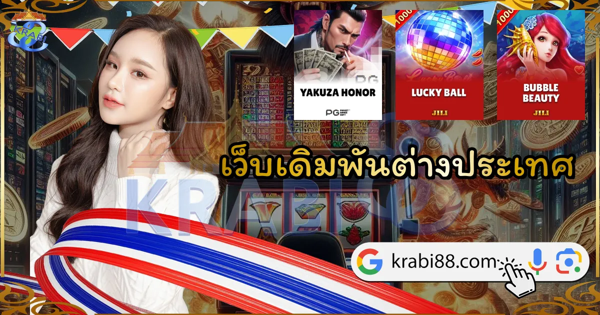 เว็บเดิมพันต่างประเทศ