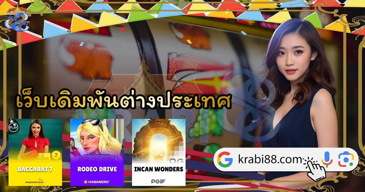 เว็บเดิมพันต่างประเทศ