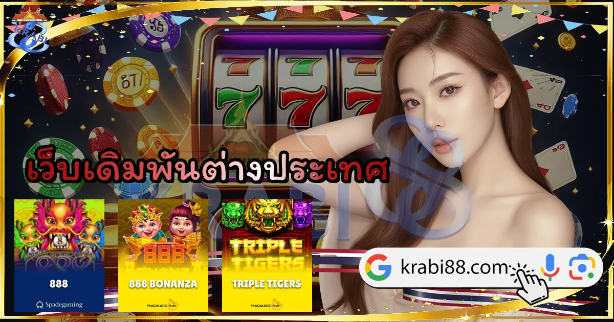 เว็บเดิมพันต่างประเทศ