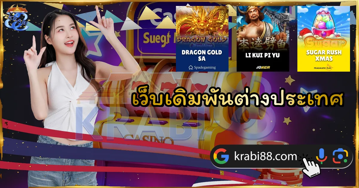 เว็บเดิมพันต่างประเทศ