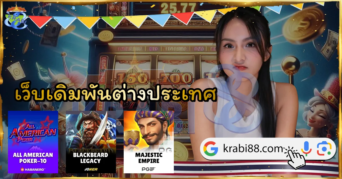 เว็บเดิมพันต่างประเทศ