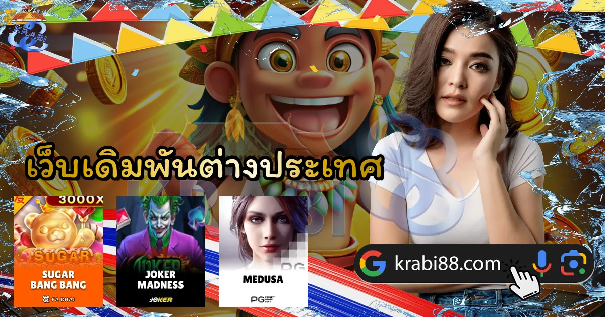 เว็บเดิมพันต่างประเทศ