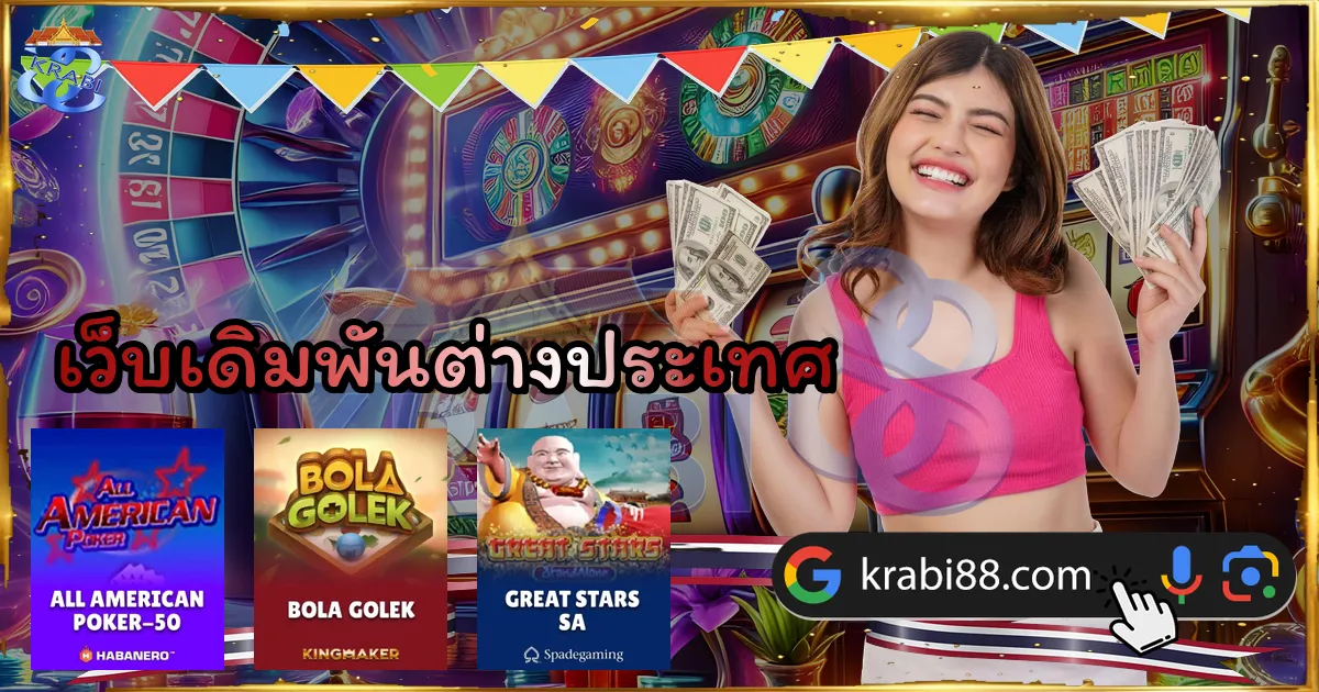 เว็บเดิมพันต่างประเทศ