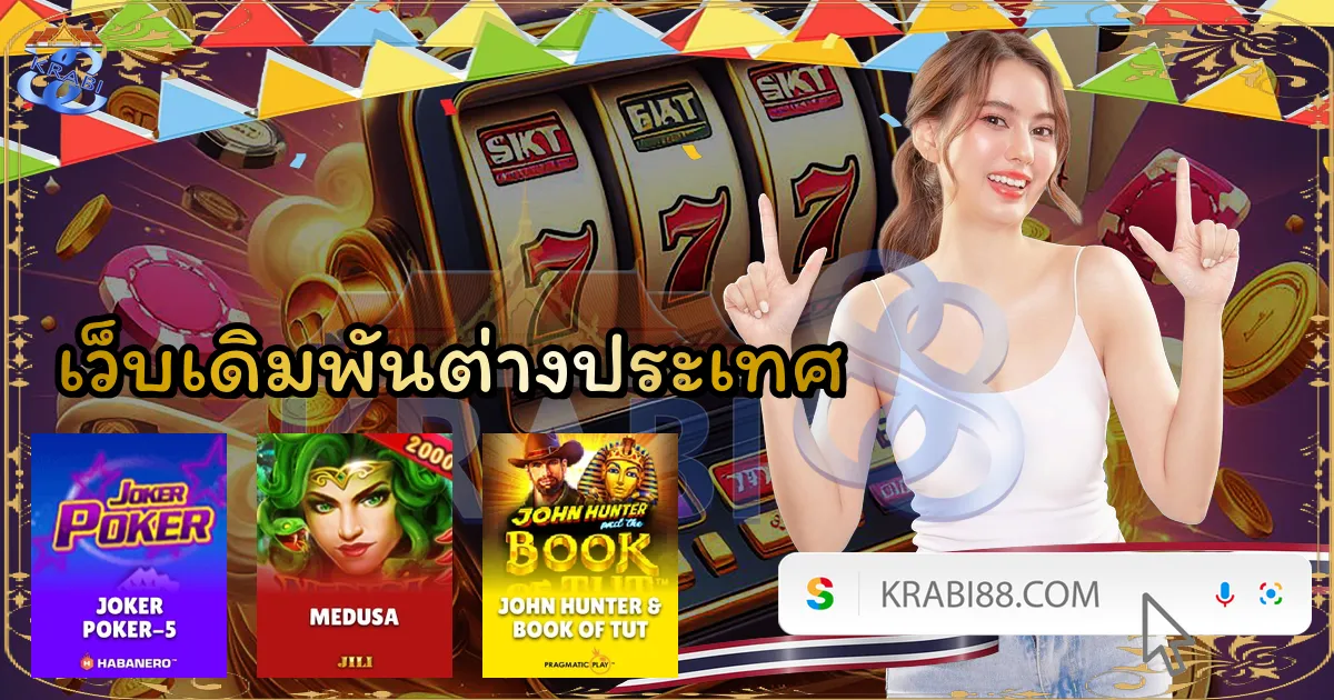 เว็บเดิมพันต่างประเทศ