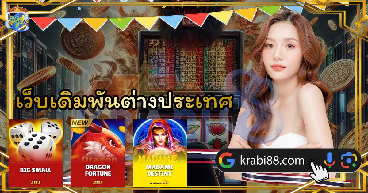 เว็บเดิมพันต่างประเทศ