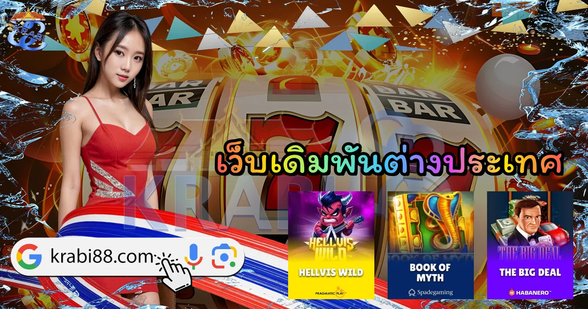 เว็บเดิมพันต่างประเทศ