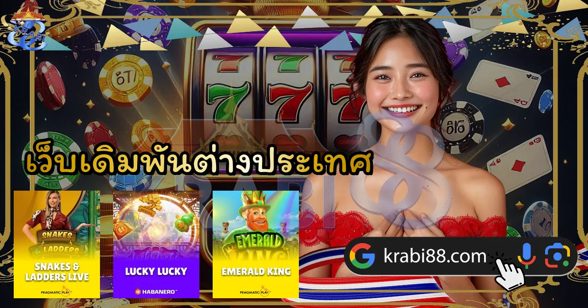 เว็บเดิมพันต่างประเทศ