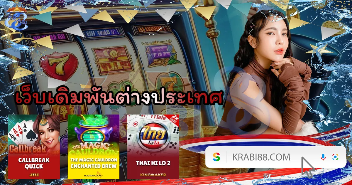 เว็บเดิมพันต่างประเทศ