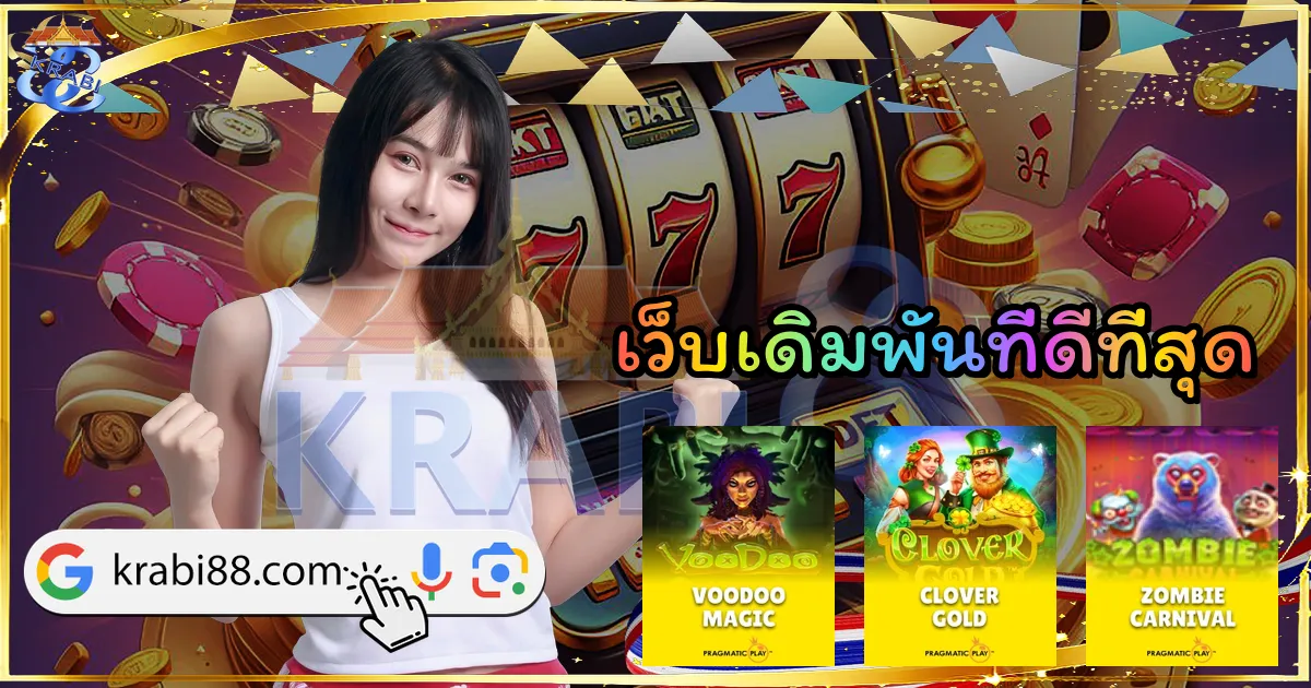 เว็บเดิมพันที่ดีที่สุด