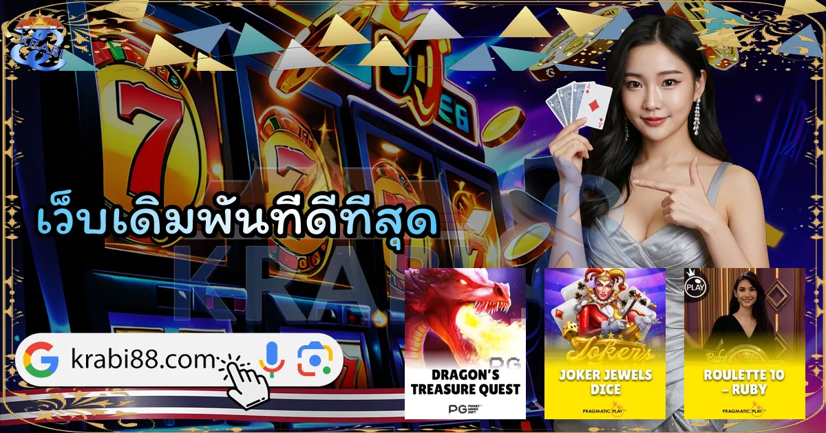 เว็บเดิมพันที่ดีที่สุด