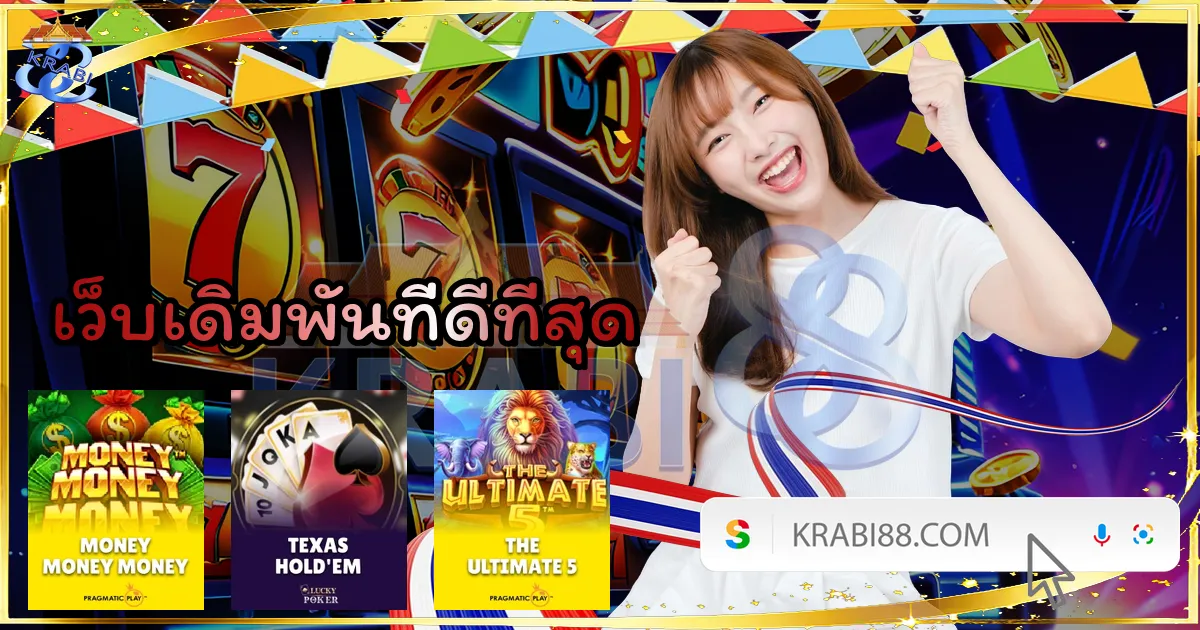 เว็บเดิมพันที่ดีที่สุด