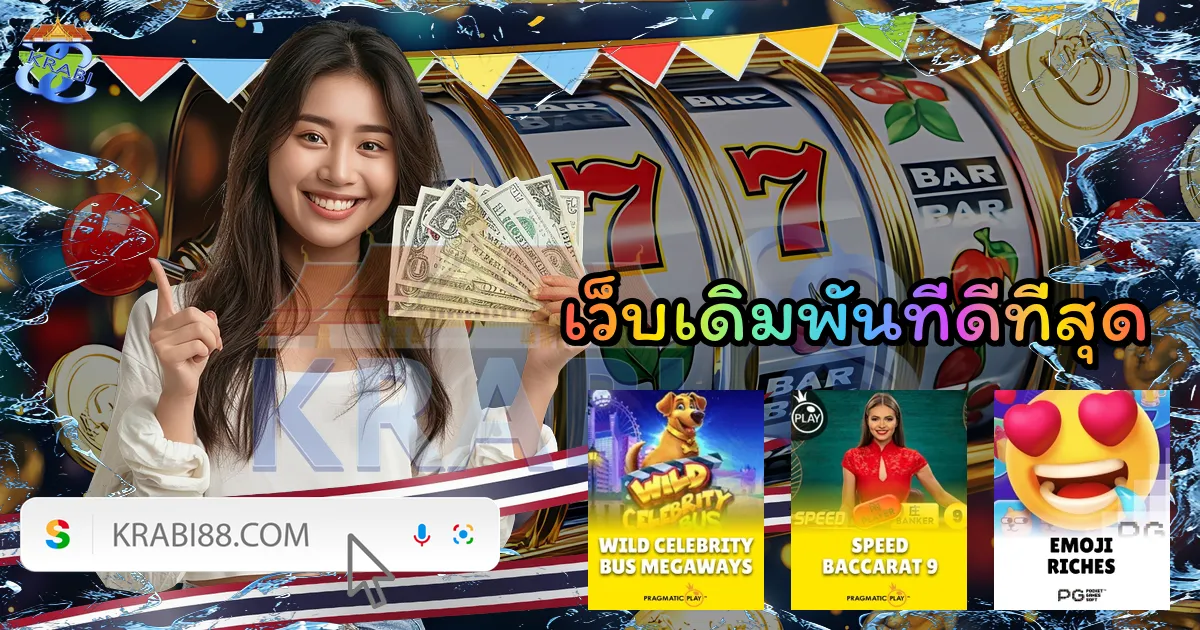 เว็บเดิมพันที่ดีที่สุด