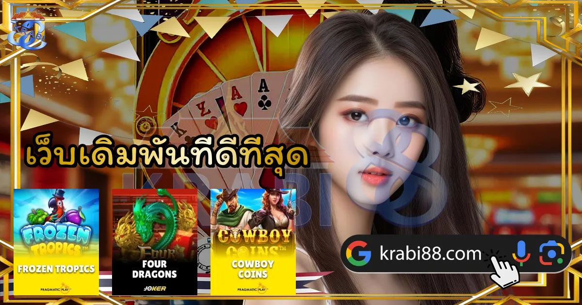 เว็บเดิมพันที่ดีที่สุด