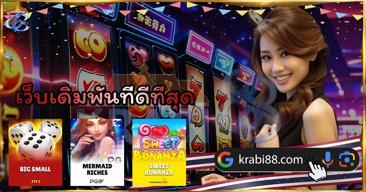 เว็บเดิมพันที่ดีที่สุด