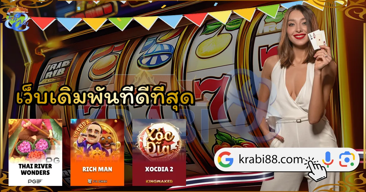 เว็บเดิมพันที่ดีที่สุด