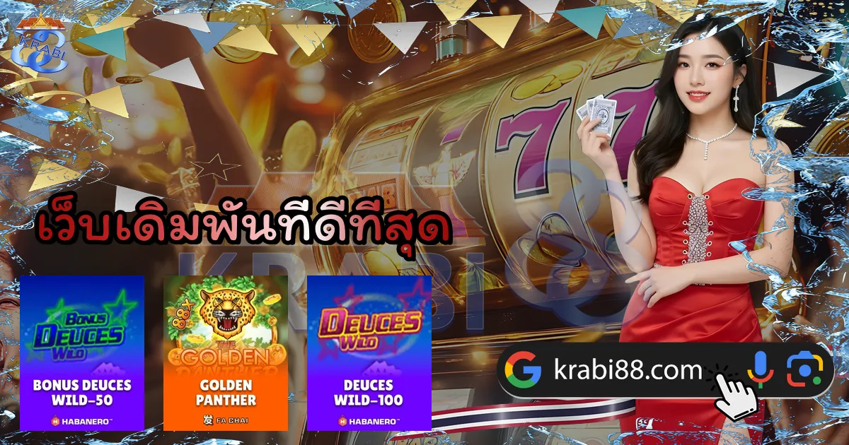 เว็บเดิมพันที่ดีที่สุด