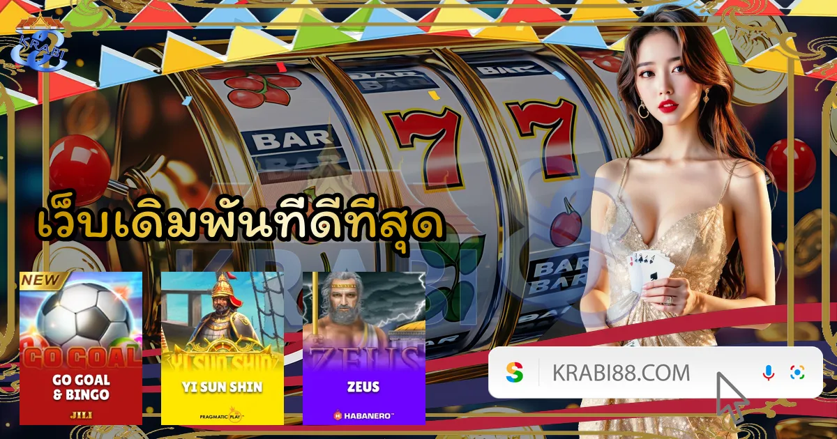 เว็บเดิมพันที่ดีที่สุด