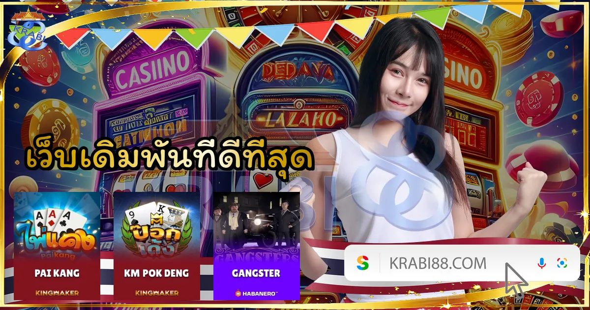 เว็บเดิมพันที่ดีที่สุด